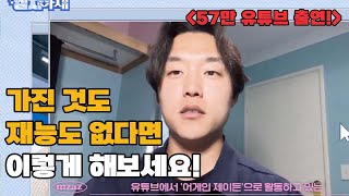 평범한 내가 57만 유튜브의 출연할 수 있었던 이유!(번외편)