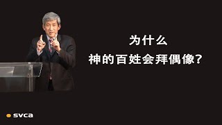 为什么神的百姓会拜偶像？