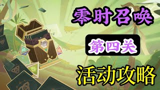 【原神】零时召唤④ | 须弥，活动攻略 ，决斗召唤之巅