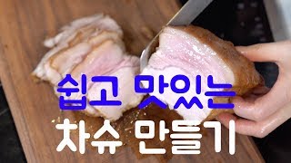 맛보장 밥도둑 쉬운 차슈 레시피 짧은 영상- 집에서 만드는 차슈덮밥 [꽁블tv]