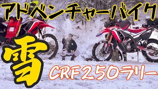 アドベンチャーバイクのCRF250ラリーで雪の林道探検！