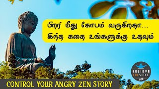 பிறர் மீது கோபம் வருகிறதா... இந்த கதை உங்களுக்கு உதவும் | CONTROL YOUR ANGRY ZEN STORY IN TAMIL