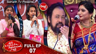 #MunBiNamitaAgrawalHebi ମୁଁ ବି ନମିତା ଅଗ୍ରୱାଲ୍ ହେବି  Singing Reality Show   Full Ep   7   Sidharth TV