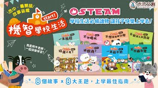 ◆學校生活必備讀物◆ 《機智學校生活start！》全套8冊，迅速適應學校生活！