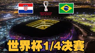 2022卡塔尔世界杯1/4决赛！克罗地亚VS巴西！诸神之战