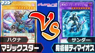 【#遊戯王】「マジックスター」vs「魔術師ティマイオス」対戦デュエライブ！【#生放送】