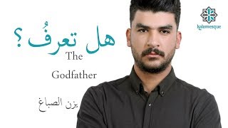 Kalamesque - Hal Taarifu?/The Godfather (Arabic Cover) - ft. Yazan Sabbagh / هل تعرفُ؟ - كلامِسك