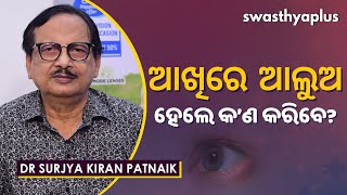 ଆଖିରେ ଆଲୁଅ ହେଲେ କ’ଣ କରିବେ? | Dr Surjya Kiran Patnaik on Stye eyes in Odia | Causes \u0026 Symptoms