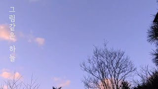 그림같은 하늘 (Beautiful sky)