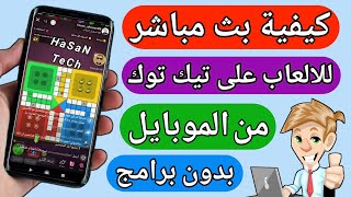 بث العاب تيك توك | طريقة بث الشاشة على تيك توك من الموبايل بدون برامج | تحديث تيك توك الجديد