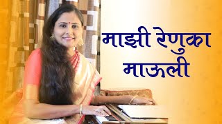 माझी रेणुका माऊली | Mazi Renuka Mauli | आसावरी बोधनकर जोशी