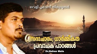 Dr.Nahas Mala സദാചാരം, ധാർമ്മികത പ്രവാചക പാഠങ്ങൾ | വെളിച്ചമാണ് തിരുദൂതർ