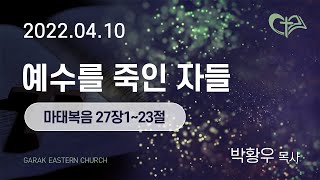 20220410/1부/예수를 죽인 자들/마태복음27:1~23/박황우 목사/가락동부교회