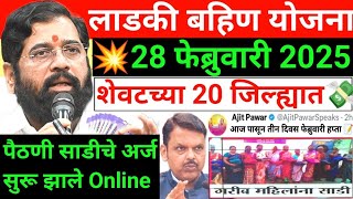 अखेर बहिणींची प्रतिक्षा संपली ✅ || LADAKI BAHIN YOJNA NEW UPDATE || 24 FEBRUARY 2025 || 430