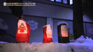 第１４回たきかわ紙袋ランターンフェスティバル２０１６ ④「後片付け」　Kamibukuro Lantern Festival in Takikawa, Hokkaido 　2016