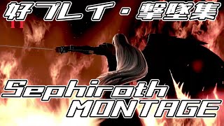 【スマブラSP】参戦は派手だったセフィロス復帰阻止メイン撃墜集~Sephiroth Montage【SSBU】