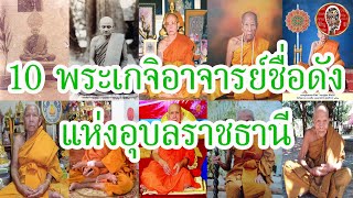 10 พระเกจิอาจารย์ อุบลราชธานี