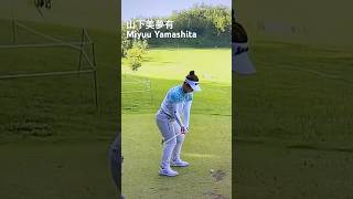 練習は嘘つかない！#山下美夢有　#golf#golfswing#ゴルフ女子#ゴルフ#ゴルフスイング