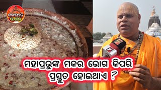 କିପରି ପ୍ରସ୍ତୁତ ହୋଇଥାଏ ମହାପ୍ରଭୁଙ୍କ ମକର ଭୋଗ । Makarachaula