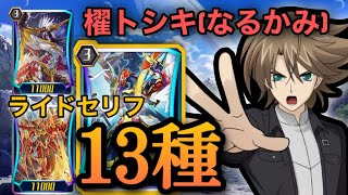 【ヴァンガードZERO】抹消者・喧嘩屋二刀流！櫂トシキ(なるかみ) ライドセリフ　全13種まとめてみました！