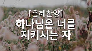 [복음성가연속듣기] 하나님은 너를 지키시는 자_하루찬양( 중간광고 없음, 은혜찬양연속듣기 )