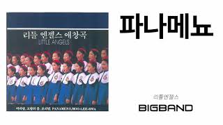 [Official 리틀엔젤스 애창곡 Album] 더 리틀 엔젤스 - 파나메뇨｜Panameno｜합창곡｜Korean Choir Music