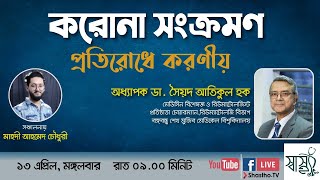 করোনা সংক্রমণ প্রতিরোধে করণীয় | বিশ্ব স্বাস্থ্য সংস্থার মতে করোনা ভাইরাস সংক্রমণ প্রতিরোধে করণীয়