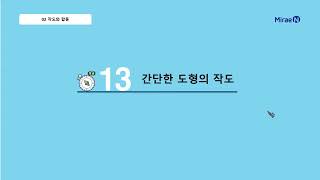 올리드 중1하 2단원 13 간단한 도형의 작도_일타강사 장이지쌤 직강