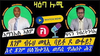 ዛዕባ ሎሚ   ትዕዝብቲ ሓደ ካብ መስረቲ ብሩህ መጻኢ ኣማንኤል ኣለም