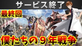 【ガンオン最終回】僕たちの９年戦争...ガンオンありがとう！～機動戦士ガンダムオンライン～