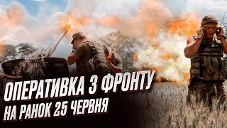 🔥🔥 ПОЧАЛОСЯ! ЗСУ пішли в МАСШТАБНИЙ наступ! Оперативка з фронту на ранок 25 червня