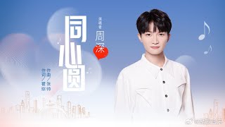 20230906 周深 Charlie Zhou Shen 《同心圆》MV