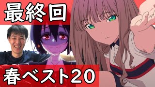 【最終回】2021年春アニメ11,12話今期おすすめ最新ランキング【Vivy13話を追うダイナゼノンとゾンビランドサガ】