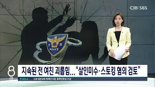 지속된 전 여친 괴롭힘...“살인미수·스토킹 혐의 검토”