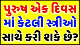 પુરુષ એક દિવસ માં કેટલી સ્ત્રીઓ સાથે કરી શકે છે? Gujarati Ukhana with answer | Gujarati Paheli