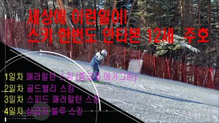 스키한번도 안타본 12살 주호 단하루만에 패러럴턴 스킹, 4일차 상급자 블루 스키타는법