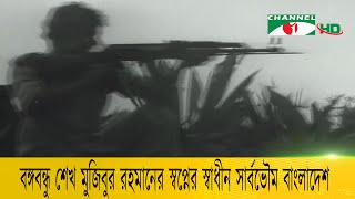 বঙ্গবন্ধু শেখ মুজিবুর রহমানের স্বপ্নের স্বাধীন সার্বভৌম বাংলাদেশ