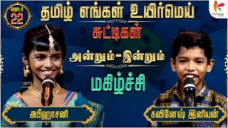 மகிழ்ச்சி அன்றும் இன்றும் 😇😍 | அபீஹாசனி x கவினேஷ் இனியன் | #TEUMChuttigal | Ep 22