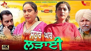 ਸਹੁਰੇ ਘਰ ਲੜਾਈ ਪੰਜਾਬੀ ਫਿਲਮ Full Movie 2019 // Music Care Presents