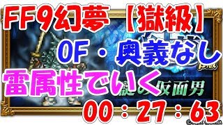 FFRK 幻夢【獄級】謎の仮面男30秒切り ファイナルファンタジーレコードキーパー