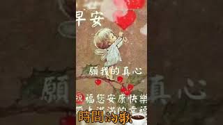 早安愉快/美好心情💗🦋🍀時間的歌🎶