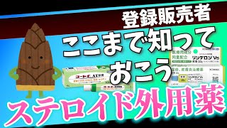 【売り場で必須！】登録販売者でも勉強して知っておきたいステロイド外用薬の話【登録販売者試験第２章・第３章関連】