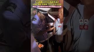 网约车司机被乘客举报酒驾，交警赶到后反复吹了五六次，并无异样。网友：最后看到司机转身的背影，让人心酸。乘客是什么人这么缺德？