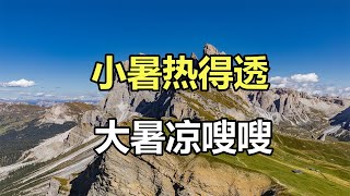 佛語：小暑到了，老話說「小暑熱得透，大暑涼嗖嗖」，今年大暑會涼快嗎