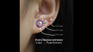 ต่างหูไข่มุกเม็ดเดี่ยวขนาดเล็ก (Pearl Stud Earrings) :สามารถสั่งซื้อได้