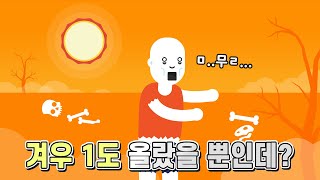 지구 온도가 고작 1도만 오르는데 민감하게 반응하는 이유