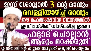 ഇന്ന് ശോവ്വൽ 3 ന്റെ രാവും. വെള്ളിയാഴ്ച്ച രാവും ഇന്ന് മഗ്‌രിബിന് ശേഷം ഹദ്ദാദ്‌ ചൊല്ലാൻ ആരും മറക്കരുത്