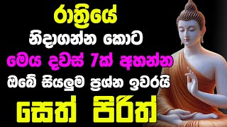 Seth Pirith මහා බලසම්පන්න පිරිත් දේශනා | Rathriyata Balagathu Pirith Deshana