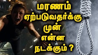 | மரணம் வரும்போது நிகழும் மர்மங்கள்!