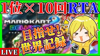 【生放送】ヒカック主催の二次会マリオカート(23:30)までに”1位を10回取れるかチャレンジ”→二次会マリオカート【マリオカート8デラックス】